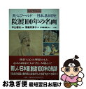 【中古】 院展100年の名画 天心ワールドー日本美術院 / 草薙 奈津子 / 小学館 単行本 【ネコポス発送】