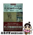 【中古】 院展100年の名画 天心ワールドー日本美術院 / 草薙 奈津子 / 小学館 [単行本]【ネコポス発送】