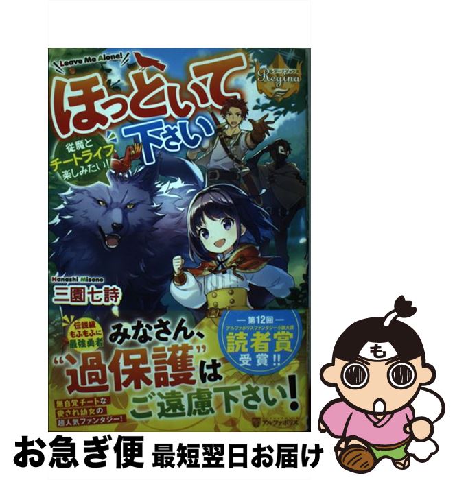 【中古】 ほっといて下さい 従魔とチートライフ楽しみたい！ / 三園七詩 / アルファポリス [単行本]【..