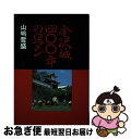 著者：山嶋 哲盛出版社：山嶋哲盛サイズ：単行本ISBN-10：4833008017ISBN-13：9784833008013■通常24時間以内に出荷可能です。■ネコポスで送料は1～3点で298円、4点で328円。5点以上で600円からとなります。※2,500円以上の購入で送料無料。※多数ご購入頂いた場合は、宅配便での発送になる場合があります。■ただいま、オリジナルカレンダーをプレゼントしております。■送料無料の「もったいない本舗本店」もご利用ください。メール便送料無料です。■まとめ買いの方は「もったいない本舗　おまとめ店」がお買い得です。■中古品ではございますが、良好なコンディションです。決済はクレジットカード等、各種決済方法がご利用可能です。■万が一品質に不備が有った場合は、返金対応。■クリーニング済み。■商品画像に「帯」が付いているものがありますが、中古品のため、実際の商品には付いていない場合がございます。■商品状態の表記につきまして・非常に良い：　　使用されてはいますが、　　非常にきれいな状態です。　　書き込みや線引きはありません。・良い：　　比較的綺麗な状態の商品です。　　ページやカバーに欠品はありません。　　文章を読むのに支障はありません。・可：　　文章が問題なく読める状態の商品です。　　マーカーやペンで書込があることがあります。　　商品の痛みがある場合があります。