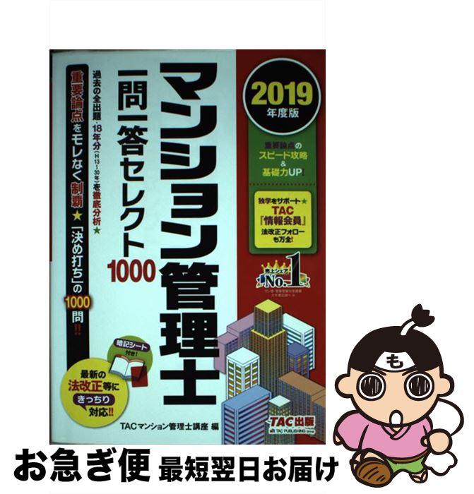  マンション管理士一問一答セレクト1000 2019年度版 / TACマンション管理士講座 / TAC出版 