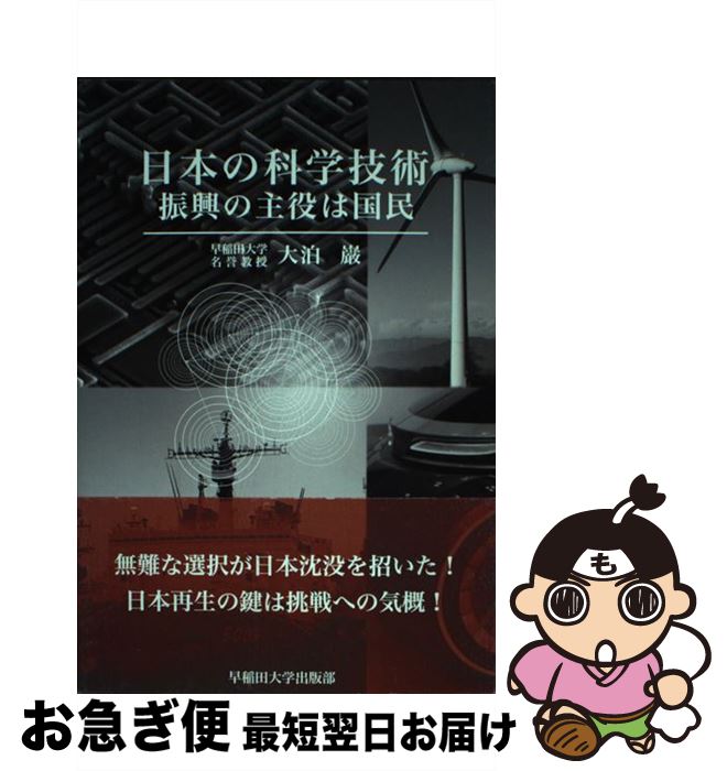 【中古】 日本の科学技術 振興の主役は国民 / 大泊 巌 / 早稲田大学出版部 [単行本]【ネコポス発送】