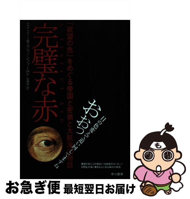 【中古】 完璧な赤 「欲望の色」をめぐる帝国と密偵と大航海の物語 / エイミー・B グリーンフィールド, Amy Butler Greenfield, 佐藤 桂 / 早川書房 [単行本]【ネコポス発送】