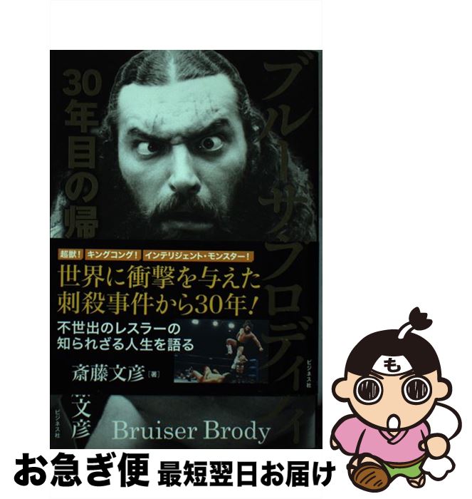【中古】 ブルーザー・ブロディ30年目の帰還 / 斎藤 文彦 / ビジネス社 [単行本（ソフトカバー）]【ネ..