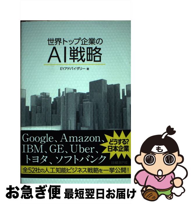 【中古】 世界トップ企業のAI戦略 Go