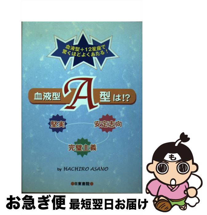 【中古】 血液型A型は！？ 堅実・安定志向・完璧主義 / HACHIRO ASANO / 日東書院本社 [単行本]【ネコポス発送】