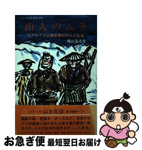 【中古】 山人（やもど）のムラ 北アルプス山麓安曇村の人と生活 / 横山篤美, 山村民俗の会 / 産学社エンタプライズ出版部 [単行本]【ネコポス発送】