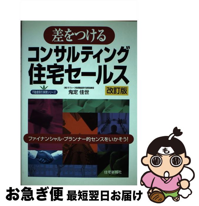 楽天もったいない本舗　お急ぎ便店【中古】 差をつけるコンサルティング住宅セールス ファイナンシャル・プランナー的センスをいかそう！ 改訂版 / 鬼定 佳世 / 住宅新報出版 [単行本]【ネコポス発送】