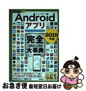 【中古】 Androidアプリ完全大事典 スマートフォン&タブレット対応 2019年版 / 田中 拓也, 永田 一八, 朝岳 健二 / 技術評論社 [単行本(ソ...