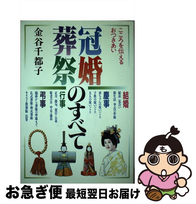 著者：金谷 千都子出版社：日本文芸社サイズ：単行本ISBN-10：453701427XISBN-13：9784537014273■通常24時間以内に出荷可能です。■ネコポスで送料は1～3点で298円、4点で328円。5点以上で600円からとなります。※2,500円以上の購入で送料無料。※多数ご購入頂いた場合は、宅配便での発送になる場合があります。■ただいま、オリジナルカレンダーをプレゼントしております。■送料無料の「もったいない本舗本店」もご利用ください。メール便送料無料です。■まとめ買いの方は「もったいない本舗　おまとめ店」がお買い得です。■中古品ではございますが、良好なコンディションです。決済はクレジットカード等、各種決済方法がご利用可能です。■万が一品質に不備が有った場合は、返金対応。■クリーニング済み。■商品画像に「帯」が付いているものがありますが、中古品のため、実際の商品には付いていない場合がございます。■商品状態の表記につきまして・非常に良い：　　使用されてはいますが、　　非常にきれいな状態です。　　書き込みや線引きはありません。・良い：　　比較的綺麗な状態の商品です。　　ページやカバーに欠品はありません。　　文章を読むのに支障はありません。・可：　　文章が問題なく読める状態の商品です。　　マーカーやペンで書込があることがあります。　　商品の痛みがある場合があります。