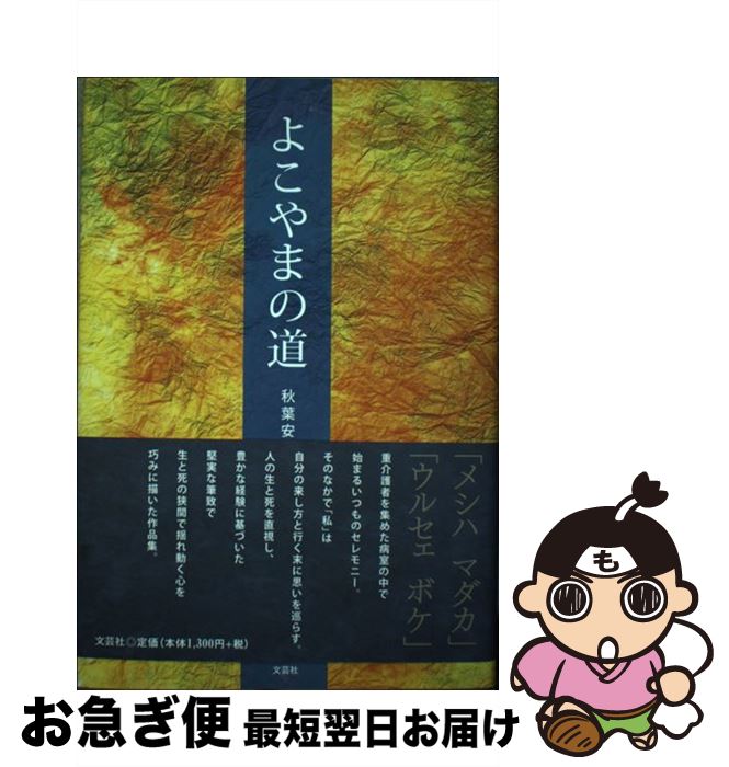 【中古】 よこやまの道 / 秋葉 安茂 / 文芸社 [単行本]【ネコポス発送】