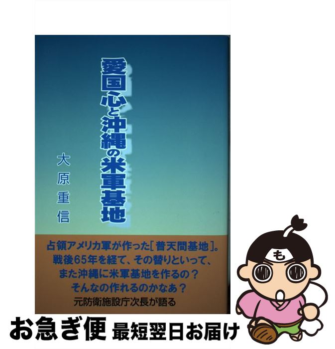 【中古】 愛国心と沖縄の米軍基地 / 大原 重信 / 下田出版 [単行本]【ネコポス発送】