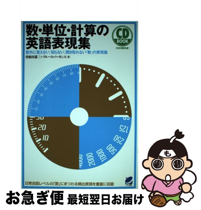 【中古】 数・単位・計算の英語表現集 意外に言えない、知らない、聞き取れない「数」の表現 / 曽根田 憲三, ブルース・パーキンス / ベレ出版 [単行本（ソフトカバー）]【ネコポス発送】