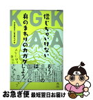 【中古】 信じちゃいけない身のまわりのカガク / 渋谷研究所X, 菊池 誠 / 立東舎 [単行本（ソフトカバー）]【ネコポス発送】