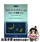 【中古】 中学校「セルフ・エスティーム」をはぐくむ授業づくり 自己肯定から自尊感情への挑戦 / 安東 茂樹, 静岡大学教育学部附属浜松中学校 / 明治図書出版 [単行本]【ネコポス発送】