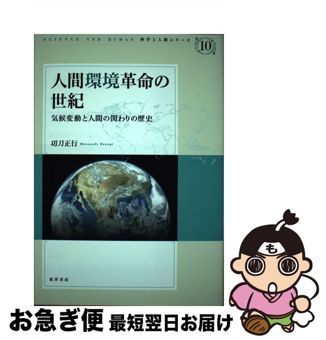 【中古】 人間環境革命の世紀 気候