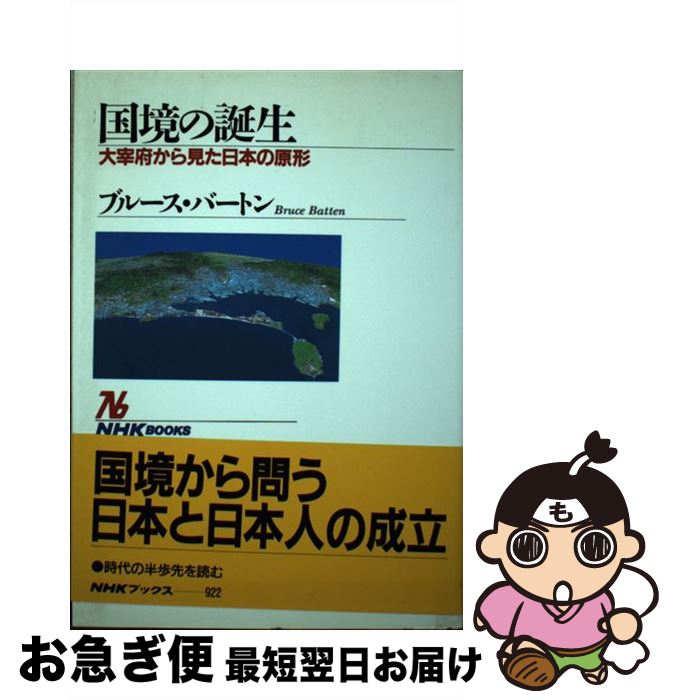 【中古】 国境の誕生 大宰府から見た日本の原形 / ブルース バートン, Bruce Batten / NHK出版 [単行本]【ネコポス発送】