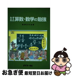 【中古】 わすれた算数・数学の勉強 / 南澤 巳代治 / パワー社 [単行本]【ネコポス発送】