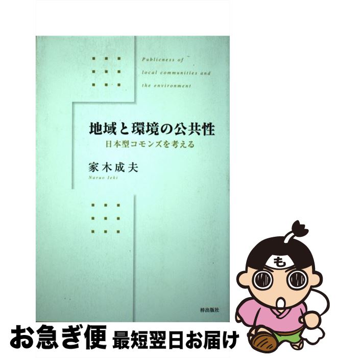 【中古】 地域と環境の公共性 日本型コモンズを考える / 家木成夫 / 梓出版社 [単行本]【ネコポス発送】