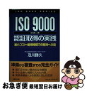 【中古】 ISO9000シリーズ認証取得の