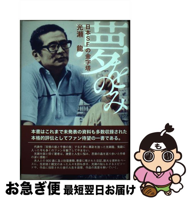 【中古】 夢をのみ 日本SFの金字塔・光瀬龍 / 立川ゆかり / ツーワンライフ [単行本]【ネコポス発送】