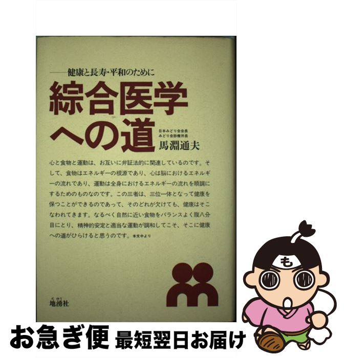 楽天もったいない本舗　お急ぎ便店【中古】 綜合医学への道 健康と長寿・平和のために / 馬淵 通夫 / 地湧社 [単行本]【ネコポス発送】