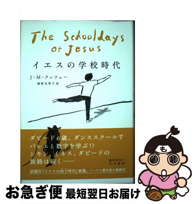 【中古】 イエスの学校時代 / J.M. Coetzee, J.M. クッツェー, 鴻巣 友季子 / 早川書房 [単行本]【ネコポス発送】