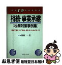 楽天もったいない本舗　お急ぎ便店【中古】 相続・事業承継〈税務対策事例集〉 相続で差がつく「税金」損しないためのすべて / 柴原 一 / 近代セールス社 [ペーパーバック]【ネコポス発送】