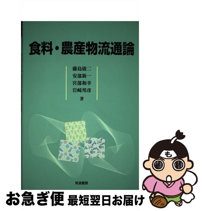 【中古】 食料・農産物流通論 / 藤