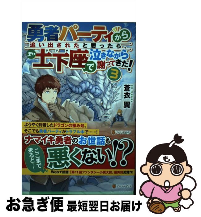 【中古】 勇者パーティから追い出されたと思ったら、土下座で泣きながら謝ってきた！ 3 / 蒼衣 翼 / アルファポリス [単行本]【ネコポス発送】