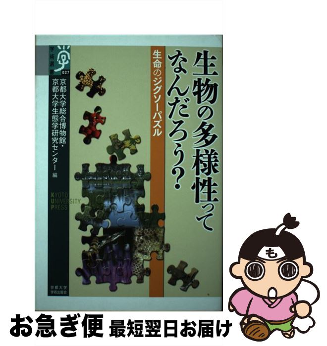 【中古】 生物の多様性ってなんだろう？ 生命のジグソーパズル / 京都大学総合博物館, 京都大学生態学研究センター / 京都大学学術出版会 [単行本]【ネコポス発送】