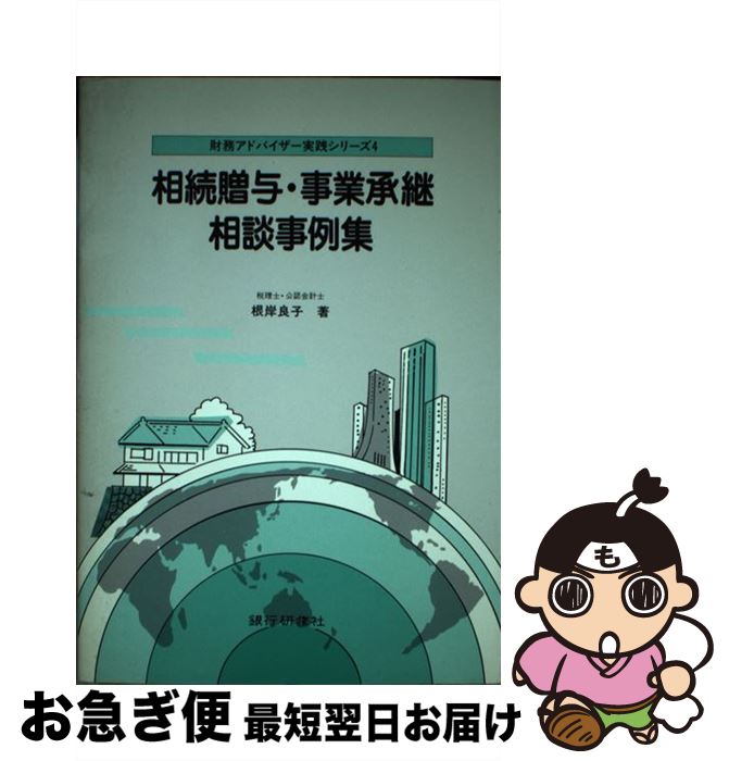 【中古】 相続贈与・事業承継相談事例集 / 根岸 良子 / 銀行研修社 [単行本]【ネコポス発送】