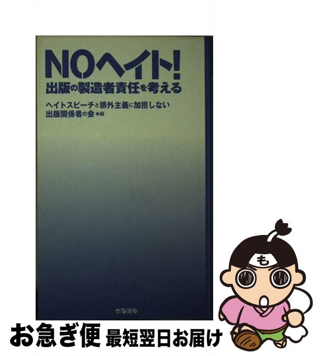 【中古】 NOヘイト！ 出版の製造者責任を考える / 加藤 直樹, 明戸 隆浩, 神原 元, ヘイトスピーチと排外主義に加担しない出版関係者の会 / ころから [新書]【ネコポス発送】