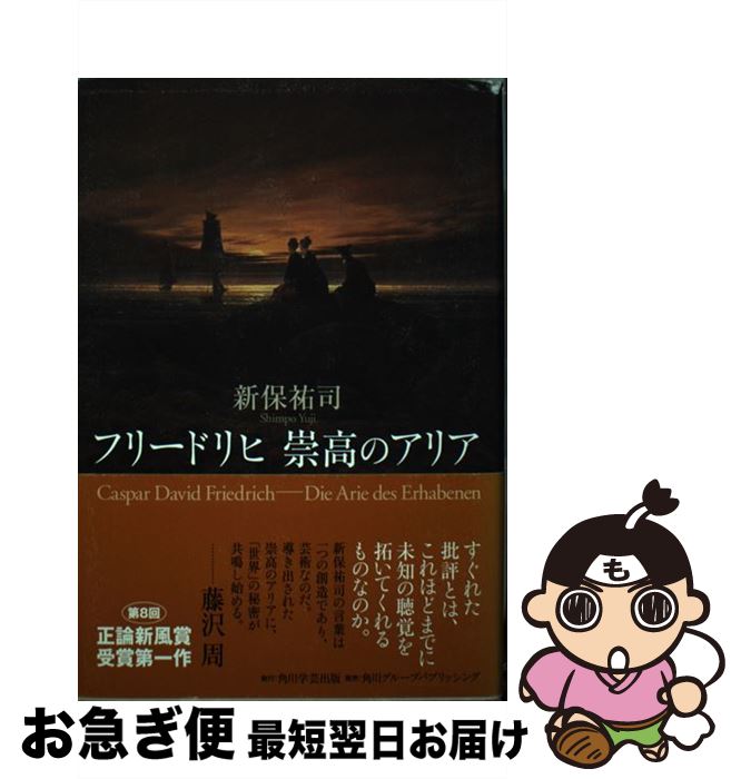 【中古】 フリードリヒ崇高のアリア / 新保 祐司 / 角川学芸出版 [単行本]【ネコポス発送】 1