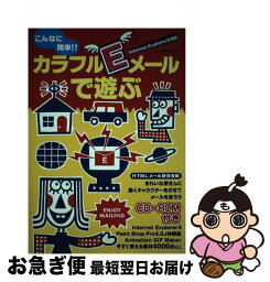 【中古】 カラフルEメールで遊ぶ こんなに簡単！！ / HTML研究会 / オデッセウス [単行本]【ネコポス発送】