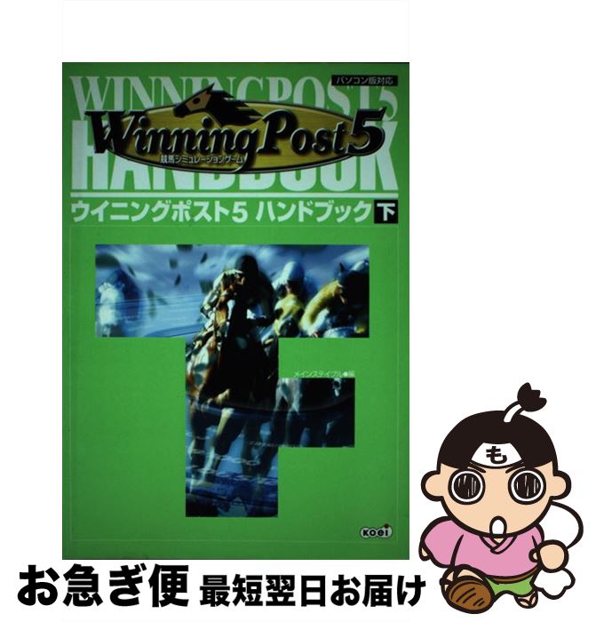 【中古】 ウイニングポスト5ハンドブック 競馬シミュレーションゲーム 下 / コーエーテクモゲームス / ..