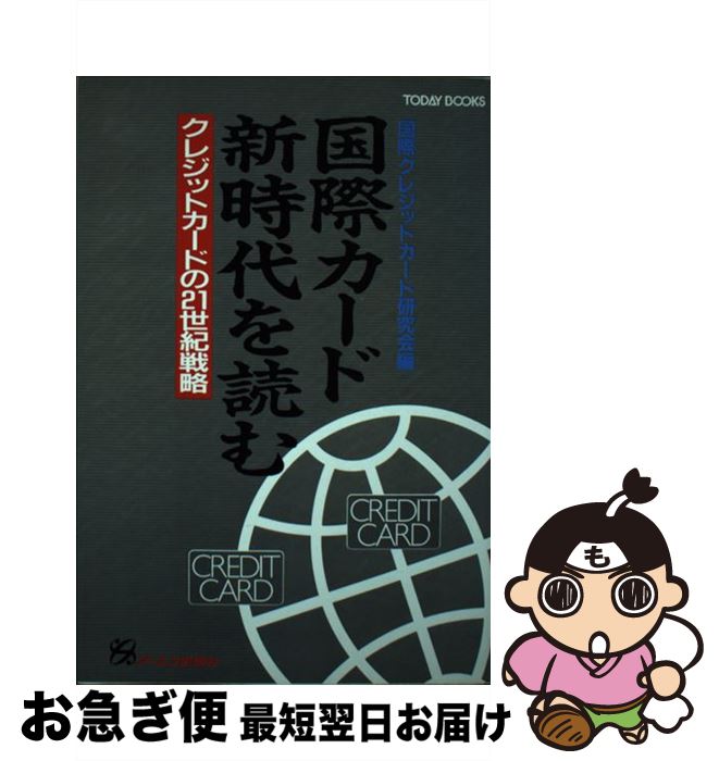 【中古】 国際カード新時代を読む クレジットカードの21世紀戦略 / 国際クレジットカード研究会 / ジェイ・インターナショナル [単行本]【ネコポス発送】