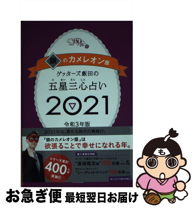 【中古】 ゲッターズ飯田の五星三心占い／銀のカメレオン座 2021 / ゲッターズ飯田 / 朝日新聞出版 [単行本]【ネコポス発送】