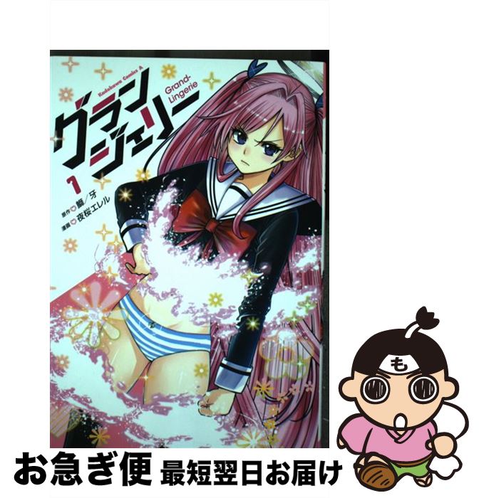 【中古】 グランジェリー 1 / 夜桜 エレル / KADOKAWA [コミック]【ネコポス発送】