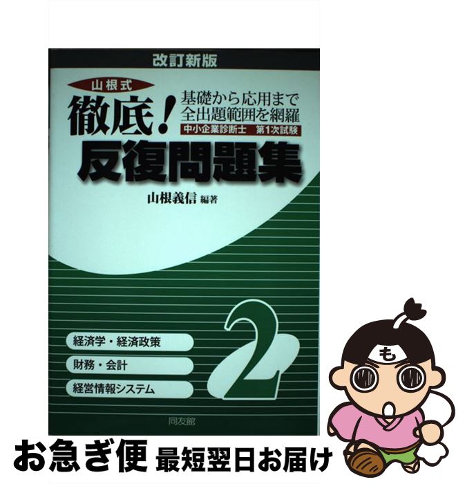 【中古】 山根式徹底！反復問題集 中小企業診断士第1次試験 2 改訂新版 / 山根 義信 / 同友館 [単行本]【ネコポス発送】