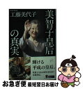 【中古】 美智子皇后の真実 / 工藤 美代子 / 幻冬舎 文庫 【ネコポス発送】