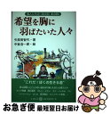 著者：矢部 美智代, 中釜 浩一郎出版社：日本教文社サイズ：単行本ISBN-10：4531041232ISBN-13：9784531041237■通常24時間以内に出荷可能です。■ネコポスで送料は1～3点で298円、4点で328円。5点以上で600円からとなります。※2,500円以上の購入で送料無料。※多数ご購入頂いた場合は、宅配便での発送になる場合があります。■ただいま、オリジナルカレンダーをプレゼントしております。■送料無料の「もったいない本舗本店」もご利用ください。メール便送料無料です。■まとめ買いの方は「もったいない本舗　おまとめ店」がお買い得です。■中古品ではございますが、良好なコンディションです。決済はクレジットカード等、各種決済方法がご利用可能です。■万が一品質に不備が有った場合は、返金対応。■クリーニング済み。■商品画像に「帯」が付いているものがありますが、中古品のため、実際の商品には付いていない場合がございます。■商品状態の表記につきまして・非常に良い：　　使用されてはいますが、　　非常にきれいな状態です。　　書き込みや線引きはありません。・良い：　　比較的綺麗な状態の商品です。　　ページやカバーに欠品はありません。　　文章を読むのに支障はありません。・可：　　文章が問題なく読める状態の商品です。　　マーカーやペンで書込があることがあります。　　商品の痛みがある場合があります。