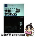 【中古】 企業のための情報セキュリティ 情報漏えい＆不正アクセス時代の傾向と解決策 / 吉田 直可, 石田 淳一 / レクシスネクシス・ジャパン [単行本（ソフトカバー）]【ネコポス発送】