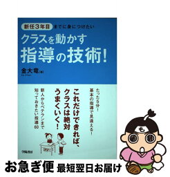 【中古】 新任3年目までに身につけたいクラスを動かす指導の技術！ / 金大竜 / 学陽書房 [単行本]【ネコポス発送】