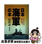 【中古】 日本海軍の本・総解説 伝記・戦記・歴史・記録・回想録の名著全展望 〔増補新版〕 / 海軍史研究会 / 自由国民社 [ハードカバー]【ネコポス発送】