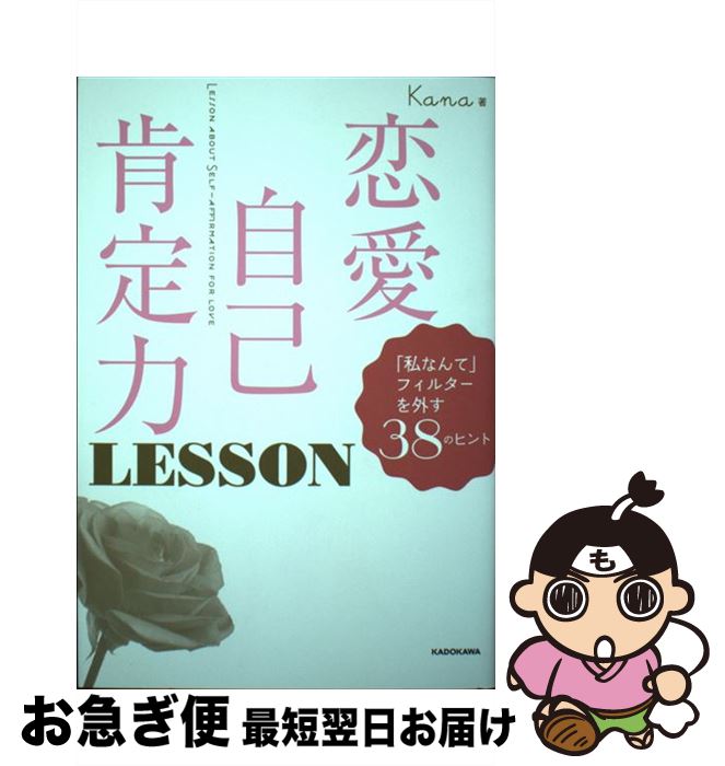 【中古】 恋愛自己肯定力LESSON 「私なんて」フィルターを外す38のヒント / Kana / KADOKAWA [単行本]【ネコポス発送】