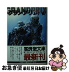 【中古】 グランプリ 書下ろしレーシングバトルノベル / 上代 務 / 廣済堂出版 [文庫]【ネコポス発送】