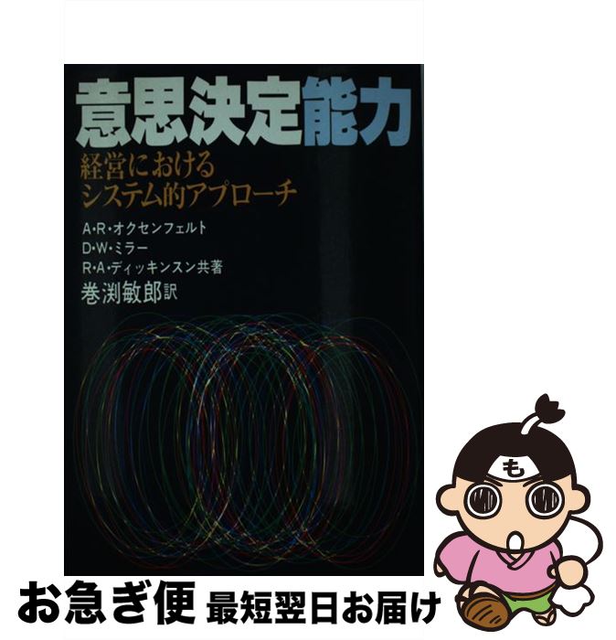 著者：アルフレッド・リチャード・オクセンフェル, 巻淵 敏郎出版社：産業能率大学出版部サイズ：ペーパーバックISBN-10：4382046696ISBN-13：9784382046696■通常24時間以内に出荷可能です。■ネコポスで送料は1～3点で298円、4点で328円。5点以上で600円からとなります。※2,500円以上の購入で送料無料。※多数ご購入頂いた場合は、宅配便での発送になる場合があります。■ただいま、オリジナルカレンダーをプレゼントしております。■送料無料の「もったいない本舗本店」もご利用ください。メール便送料無料です。■まとめ買いの方は「もったいない本舗　おまとめ店」がお買い得です。■中古品ではございますが、良好なコンディションです。決済はクレジットカード等、各種決済方法がご利用可能です。■万が一品質に不備が有った場合は、返金対応。■クリーニング済み。■商品画像に「帯」が付いているものがありますが、中古品のため、実際の商品には付いていない場合がございます。■商品状態の表記につきまして・非常に良い：　　使用されてはいますが、　　非常にきれいな状態です。　　書き込みや線引きはありません。・良い：　　比較的綺麗な状態の商品です。　　ページやカバーに欠品はありません。　　文章を読むのに支障はありません。・可：　　文章が問題なく読める状態の商品です。　　マーカーやペンで書込があることがあります。　　商品の痛みがある場合があります。