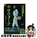 【中古】 やせウォーク4週間プログラム いつものウォーキングが最強のボディメイクに変わる！ / 森 拓郎 / 扶桑社 単行本（ソフトカバー） 【ネコポス発送】