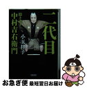 【中古】 二代目 聞き書き中村吉右衛門 / 小玉祥子 / 朝日新聞出版 [文庫]【ネコポス発送】